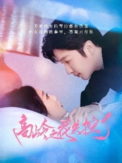 《高岭之花失控了》免费在线观看短剧高清全集完整版