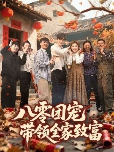 《八零团宠，带领全家致富》免费在线观看短剧高清全集完整版
