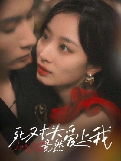 《死对头竟然爱上我》免费在线观看短剧高清全集完整版
