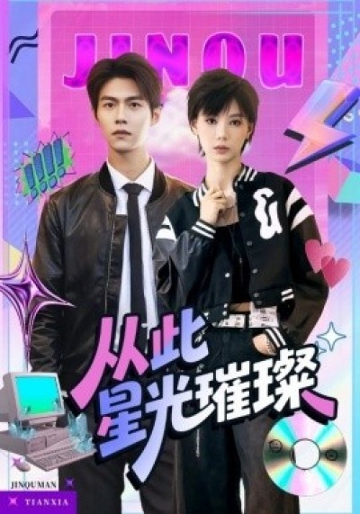 《从此星光璀璨》免费在线观看短剧高清全集完整版