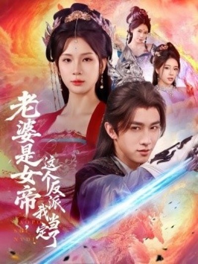 《老婆是女帝，这个反派我当定了》免费在线观看短剧高清全集完整版