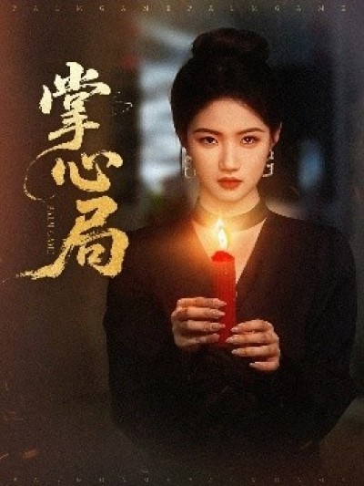 《掌心局》免费在线观看短剧高清全集完整版