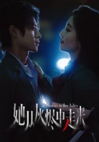 《她从灰烬中走来》免费在线观看短剧高清全集完整版