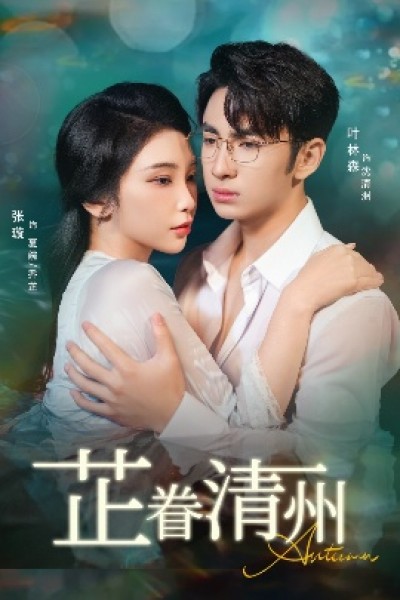 《芷眷清州》免费在线观看短剧高清全集完整版