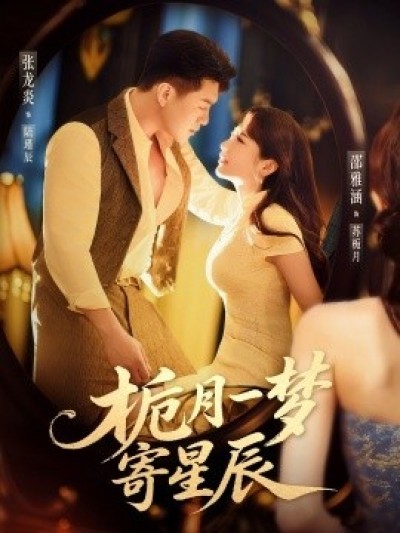 《栀月一梦寄星辰》免费在线观看短剧高清全集完整版