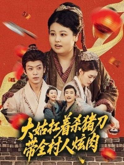 《大姑扛着杀猪刀带全村人炫肉》免费在线观看短剧高清全集完整版