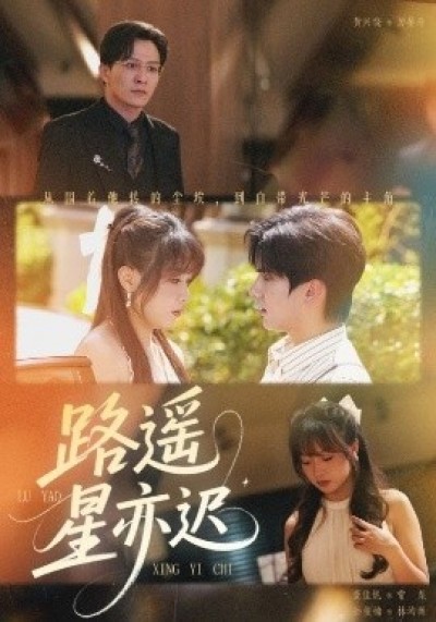 《路遥星亦迟》免费在线观看短剧高清全集完整版