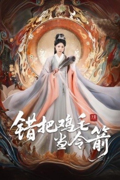 《错把鸡毛当令箭》免费在线观看短剧高清全集完整版