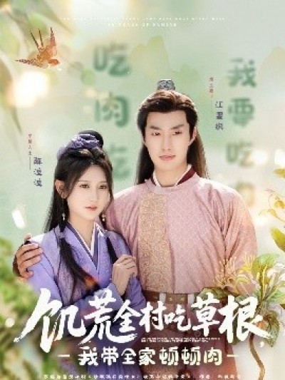 《饥荒全村吃草根，我带全家顿顿肉》免费在线观看短剧高清全集完整版