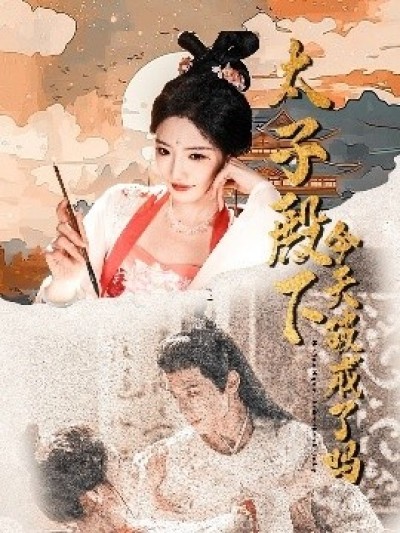 《太子殿下今天破戒了吗》免费在线观看短剧高清全集完整版