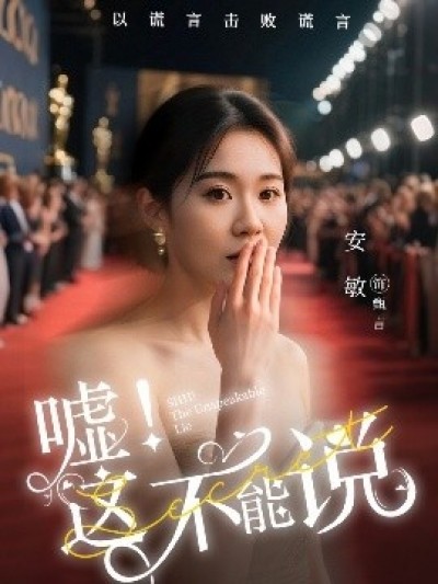 《嘘！这不能说》免费在线观看短剧高清全集完整版