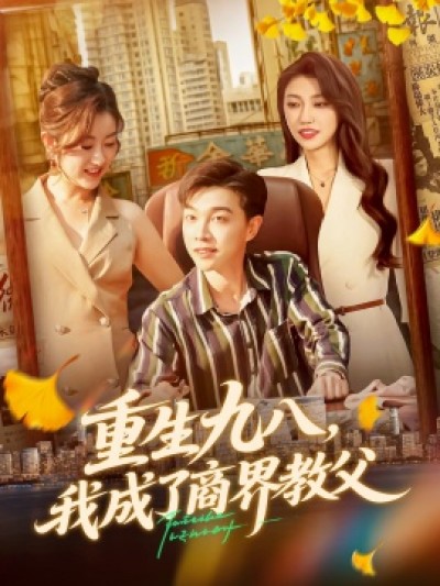《重生九八，我成了商界教父》免费在线观看短剧高清全集完整版