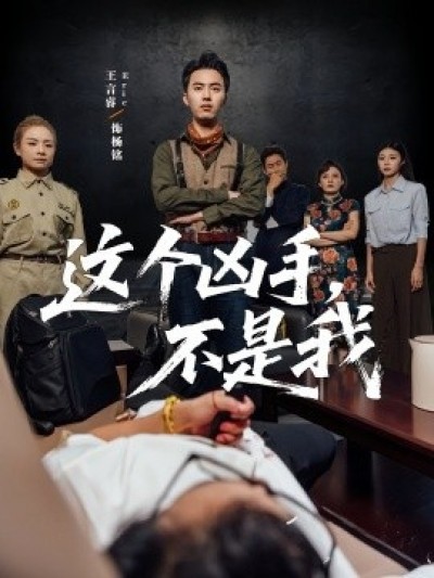 《这个凶手，不是我》免费在线观看短剧高清全集完整版