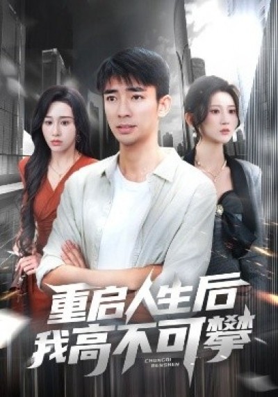 《重启人生后我高不可攀》免费在线观看短剧高清全集完整版