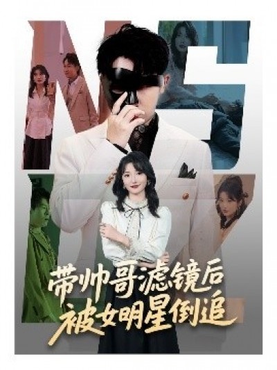 《带帅哥滤镜后被女明星倒追》免费在线观看短剧高清全集完整版