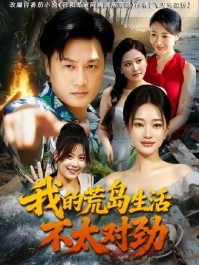 《我的荒岛生活不太对劲》免费在线观看短剧高清全集完整版