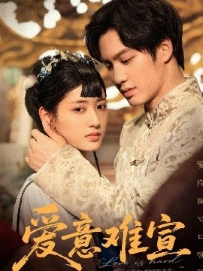《爱意难宣》免费在线观看短剧高清全集完整版