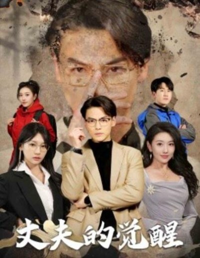 《丈夫的觉醒》短剧高清全集免费在线观看