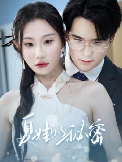 《夏娃的秘密》免费在线观看短剧高清全集完整版