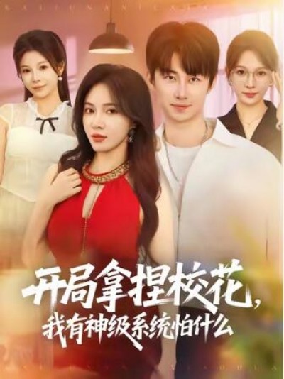 《开局拿捏校花，我有神级系统怕什么》免费在线观看短剧高清全集完整版