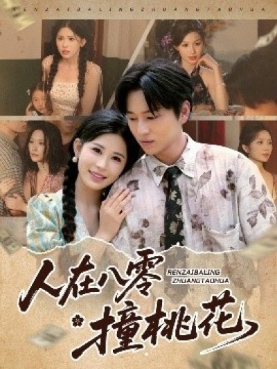 《人在八零撞桃花》免费在线观看短剧高清全集完整版