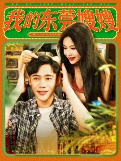 《我的东莞嫂嫂》免费在线观看短剧高清全集完整版