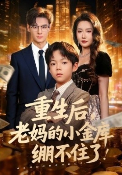 《重生后，老妈的小金库绷不住了》免费在线观看短剧高清全集完整版