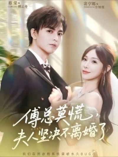 《傅总莫慌，夫人坚决不离婚了》免费在线观看短剧高清全集完整版