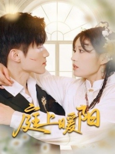 《庭上暖阳》免费在线观看短剧高清全集完整版
