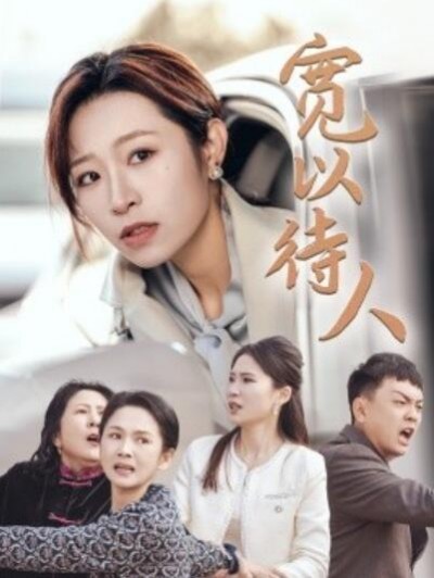 《宽以待人》短剧高清全集免费在线观看