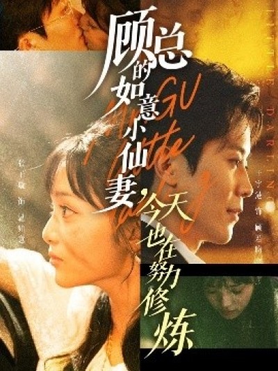 《顾总的如意小仙妻，今天也在努力修炼》免费在线观看短剧高清全集完整版