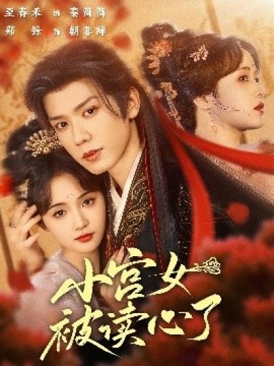 《小宫女被读心了》免费在线观看短剧高清全集完整版