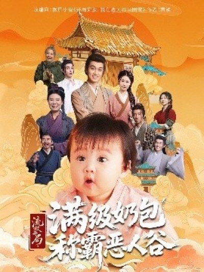 《流放开局满级奶包称霸恶人谷》免费在线观看短剧高清全集完整版