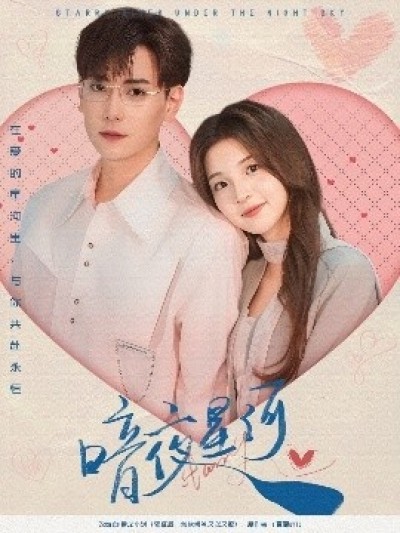 《暗夜星河》免费在线观看短剧高清全集完整版