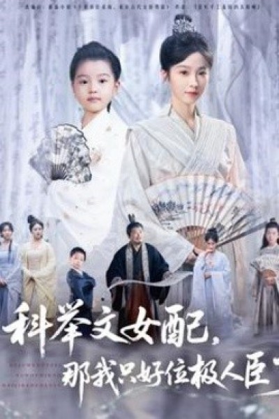 《科举文女配，那我只好位极人臣了》免费在线观看短剧高清全集完整版