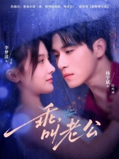 《乖，叫老公》免费在线观看短剧高清全集完整版