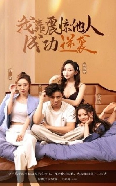 《我靠震惊他人成功逆袭》免费在线观看短剧高清全集完整版