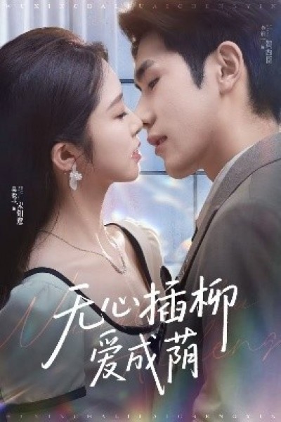 《无心插柳爱成荫》免费在线观看短剧高清全集完整版