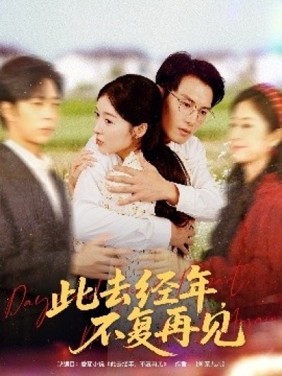 《此去经年，不复再见》免费在线观看短剧高清全集完整版