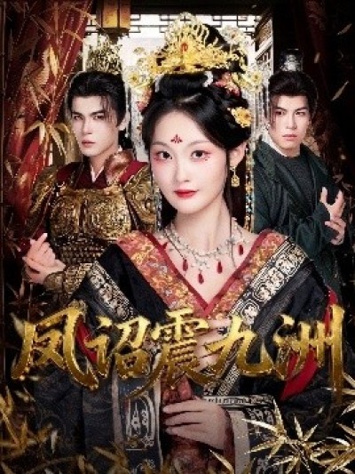 《凤诏震九洲》免费在线观看短剧高清全集完整版