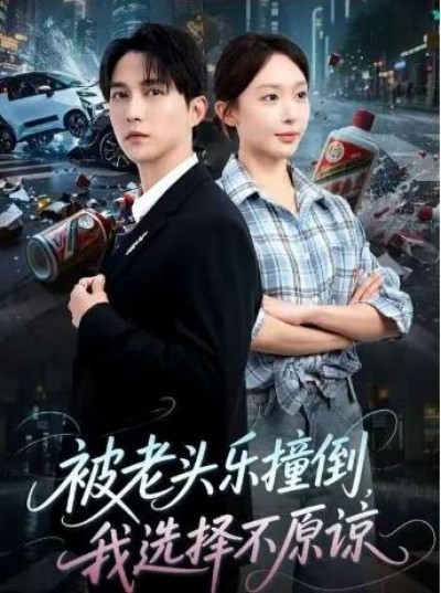 《被老头乐撞倒我选择不原谅》免费在线观看短剧高清全集完整版