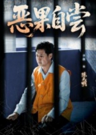 《恶果自尝》免费在线观看短剧高清全集完整版