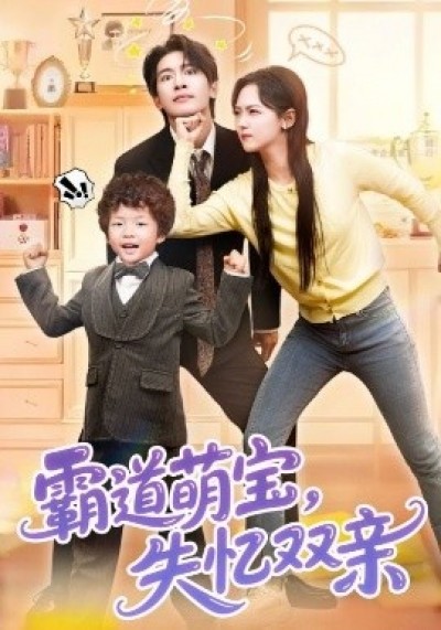 《霸道萌宝，失忆双亲》免费在线观看短剧高清全集完整版