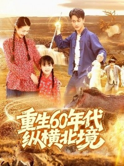 《重生60年代纵横北境》免费在线观看短剧高清全集完整版
