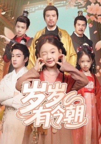 《岁岁有今朝》免费在线观看短剧高清全集完整版