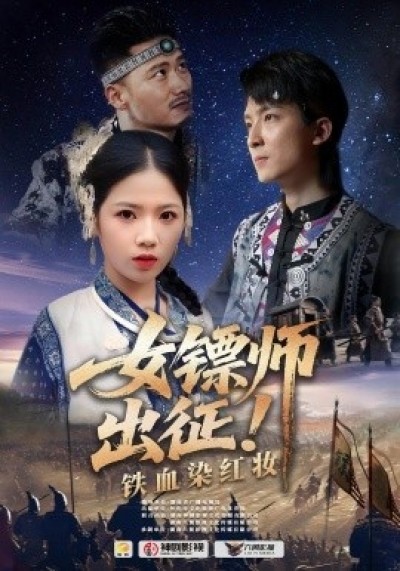 《女镖师出征！铁血染红妆》免费在线观看短剧高清全集完整版