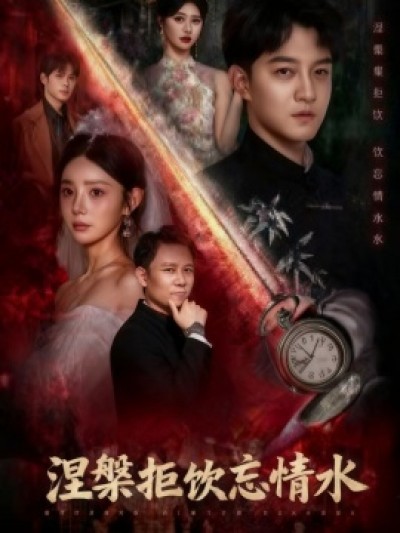 《涅槃拒饮忘情水》免费在线观看短剧高清全集完整版