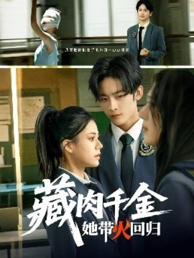 《藏肉千金她带火回归》免费在线观看短剧高清全集完整版