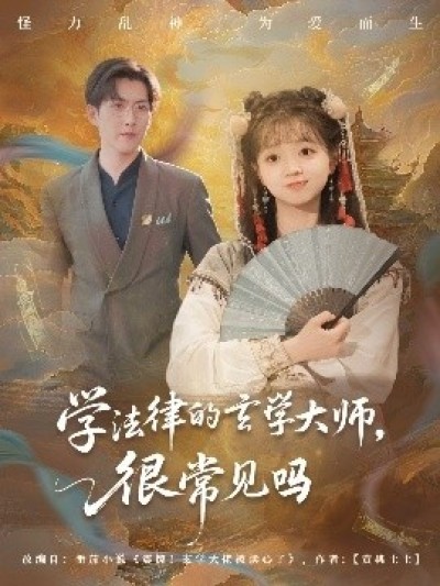 《学法律的玄学大师，很常见吗》免费在线观看短剧高清全集完整版