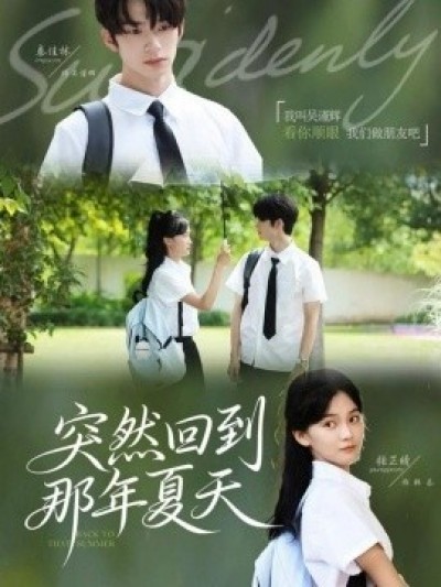 《突然回到那年夏天》免费在线观看短剧高清全集完整版